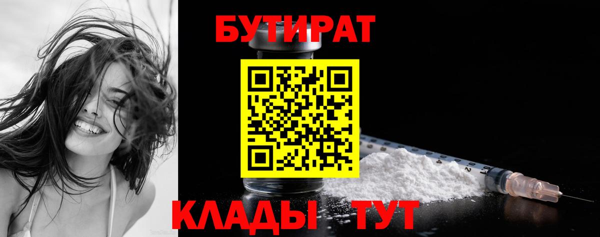 Южно-Сахалинск  Бутират 99%  Бутират  Вход с VPN 