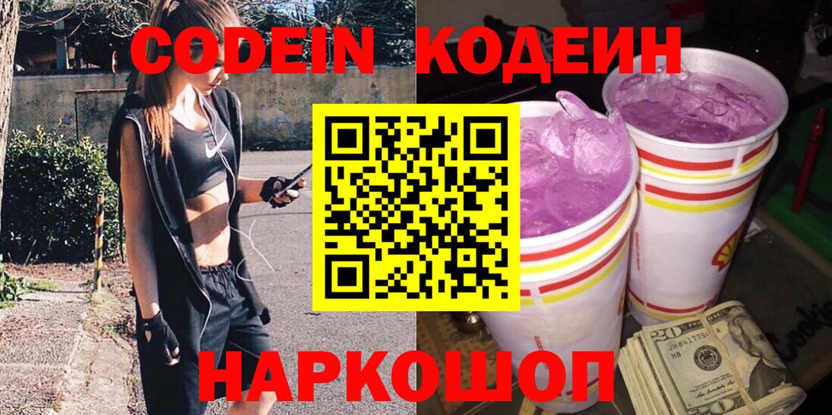 Южно-Сахалинск  Кодеиновый сироп Lean напиток Lean (лин)  Codein Purple Drank  Вход с VPN 